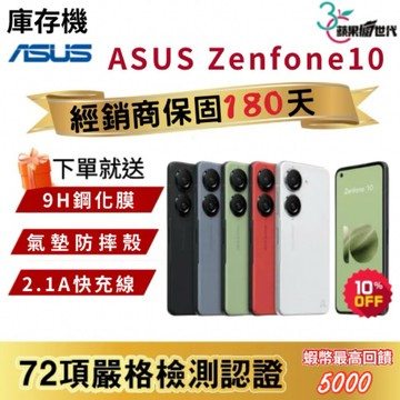 『10倍蝦幣+含稅附發票🧾』ASUS｜Zenfone10｜8+256｜16+512｜手機