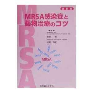 ＭＲＳＡ感染症と薬物治療のコツ／村尾裕史