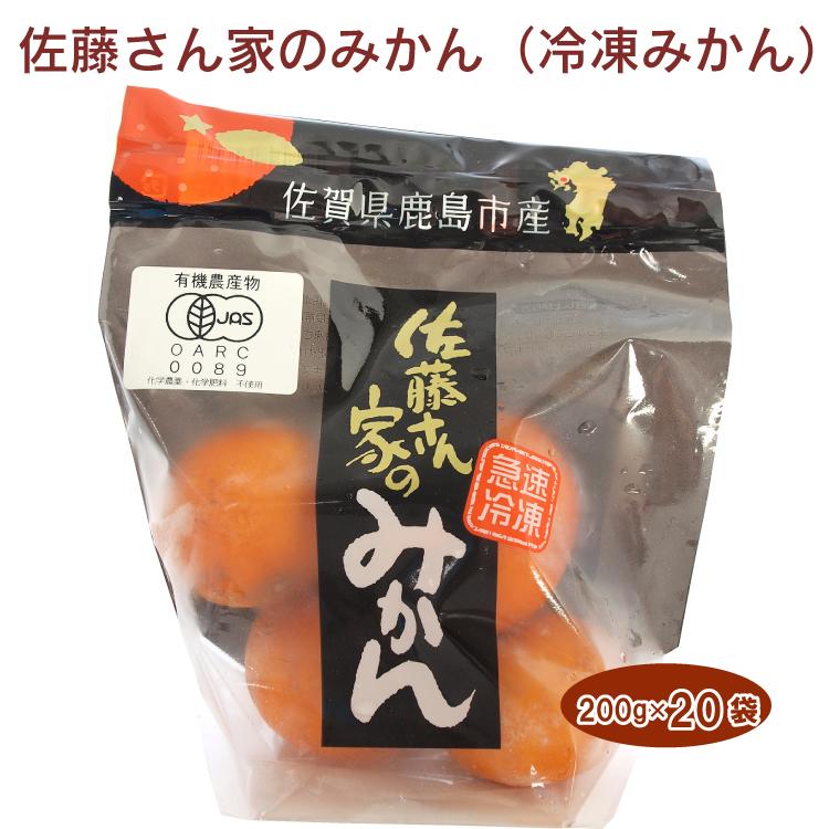 佐藤農場 有機冷凍みかん 200g(4個） 20袋 送料込