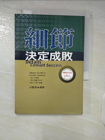 【書寶二手書T8／文學_XKP】細節決定成敗_金觀濤