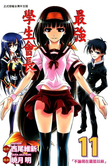 【電子書】最強學生會長 (11)