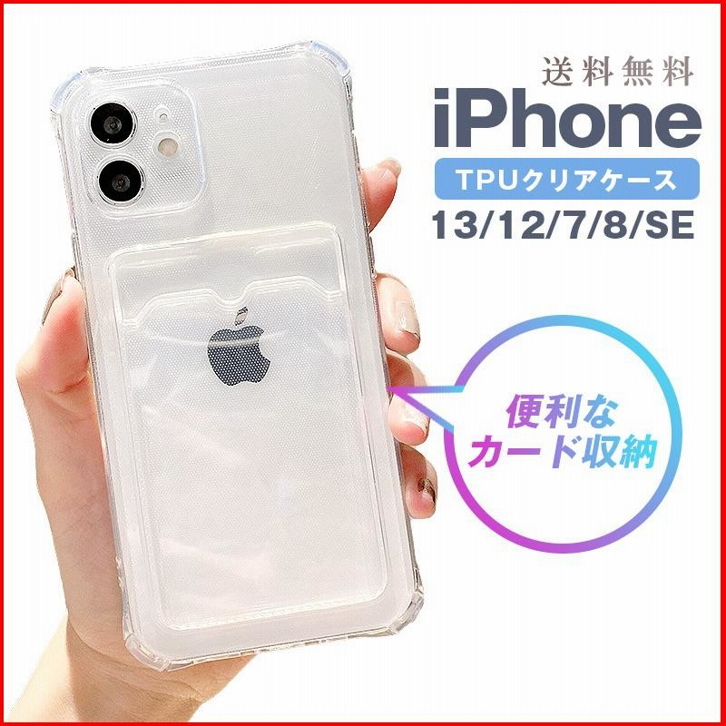 iPhoneケース カード収納 背面 TPU iPhone 13 12 7 8 se 2 3 クリア