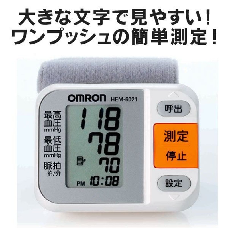 J2-61116T 【動作品】 OMRON/オムロン デジタル自動血圧計 HEM-6021 手首式 大型液晶表示 自動血圧計 血圧計