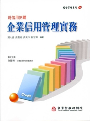為信用把關：企業信用管理實務【二手書_良好】TAAZE讀冊生活