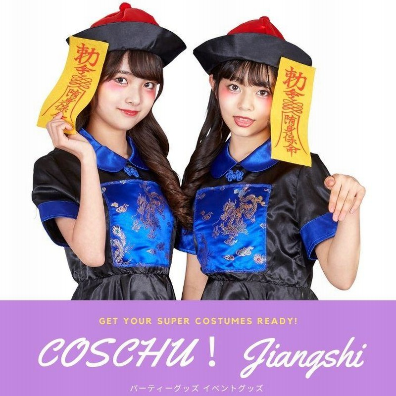 COSCHU! ジュニア キョンシー ガール キョンシー 霊幻道士 中国 COSCHU! ジュニア キョンシー ガール キョンシー 霊幻道士 中国