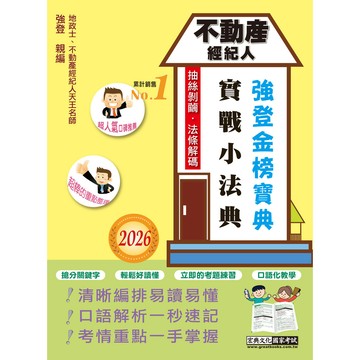 <麗文校園購>2026不動產經紀人金榜實戰小法典  強登 9786267844137