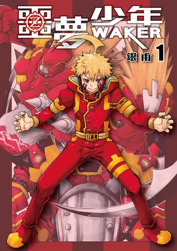 【電子書】噩夢少年 (1)