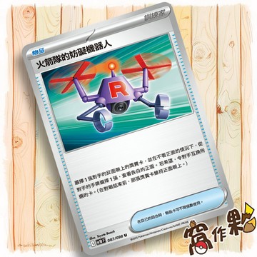 【窩作夥】火箭隊的妨礙機器人 Sv10 087 物品 普卡 U 火箭隊的榮耀 寶可夢 PTCG 中文版單卡