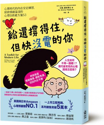 給還撐得住，但快沒電的你：心累時代的內在安定練習，拯救情緒溢流的心理自救處方箋53【城邦讀書花園】