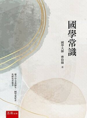 國學常識 (2版) 曹伯韓 2021 五南