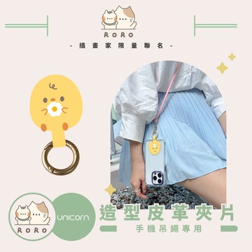【RORO x Unicorn聯名限量】手機吊繩專用造型皮革夾片扣環