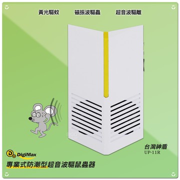 夏日必備 Digimax 『台灣神盾』專業式防潮型超音波驅鼠蟲器 UP-11R 驅鼠器 超聲波 超音波 防鼠患 夏日驅鼠