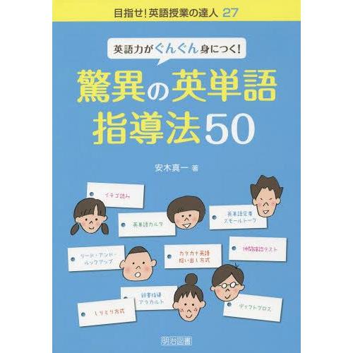 英語力がぐんぐん身につく 驚異の英単語指導法50