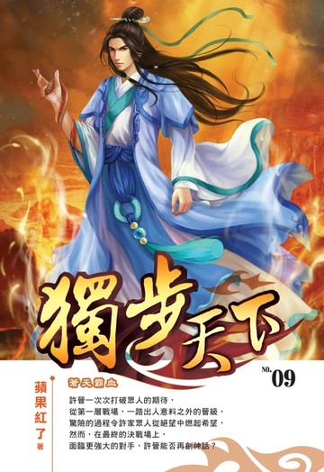 【電子書】獨步天下09蒼天霸血