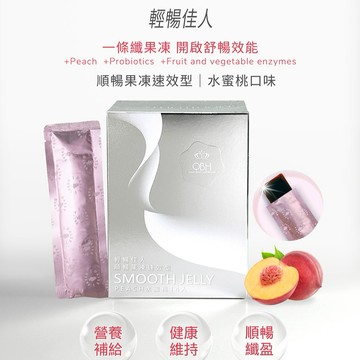 輕暢佳人｜順暢果凍速效型 水蜜桃口味(14包/盒)｜果凍｜生日禮物｜天秤座｜萬聖節｜聖誕節｜保健｜好朋友｜喜歡你｜暖心室友