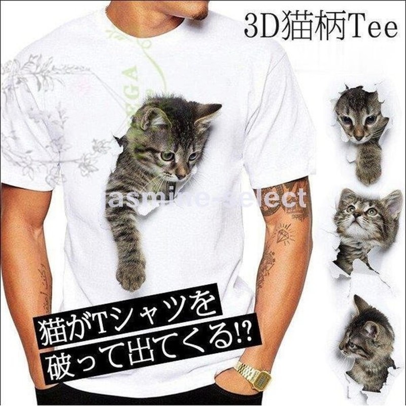 Tシャツ メンズ 可愛い 3d 猫 Tシャツ 半袖 メンズ 薄手 ねこ 白 レディース 面白 おもしろ かわいい トリックアート 通販 Lineポイント最大0 5 Get Lineショッピング