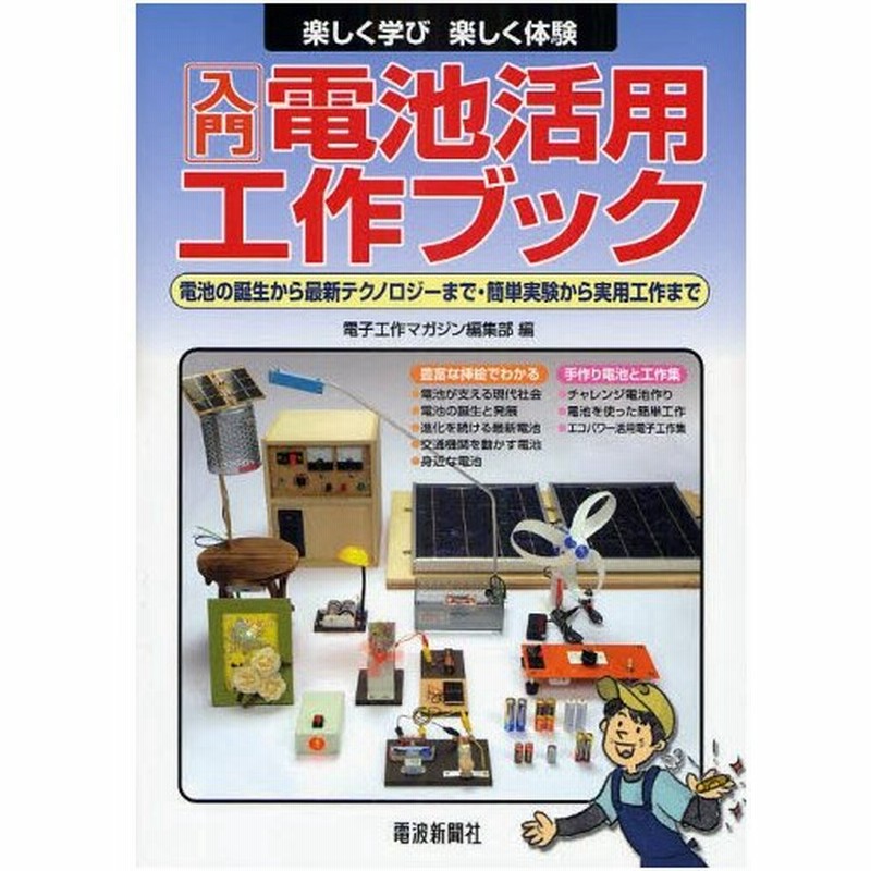 入門電池活用工作ブック 楽しく学び楽しく体験 電池の誕生から最新テクノロジーまで 簡単実験から実用工作まで 通販 Lineポイント最大0 5 Get Lineショッピング