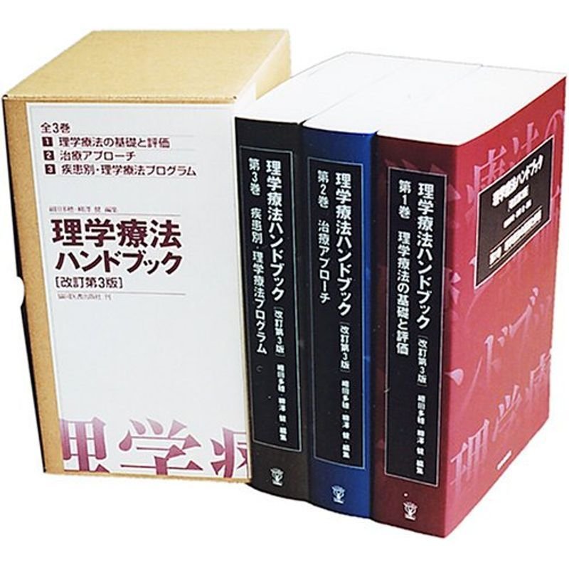 理学療法ハンドブック全3巻セット