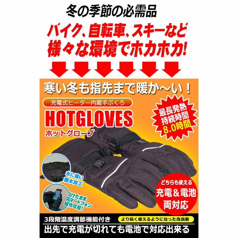 最新モデル ホットグローブ 温熱 手袋 充電 / 電池 両対応 ヒーターグローブ ヒートグローブ ヒーター手袋 電熱 ホッとグローブ スキー バイク  自転車 散歩 魚釣り USB 充電式 メンズ レディース バイク用 自転車用 グローブ 日本語パッケージ 日本語説明書（Lサイズ ...