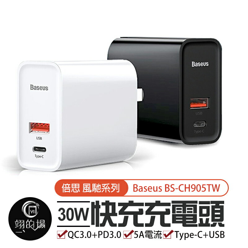 台灣現貨 Baseus倍思 風馳系列 30W 快充頭 USB+Type C 充電頭 閃充頭 豆腐頭 充電器 充電頭快充