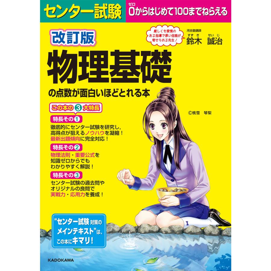 改訂版 センター試験 物理基礎の点数が面白いほどとれる本