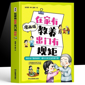 正版有貨🔥在家有教養出門有規矩漫畫版 書籍 有教養講禮儀懂規矩
