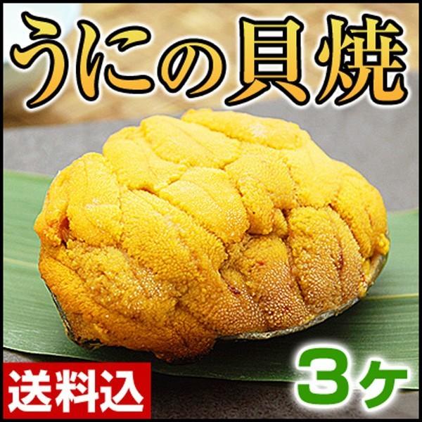 うに　焼きウニ　お正月　LINEショッピング　酒の肴　岩手県産　貝焼き　1個あたり80g　おつまみ　貝焼　3ヶ　国産　年末年始　年末オードブル　グルメ　ごちそう　うにの貝焼き　おせち料理