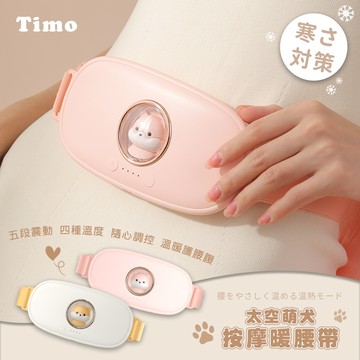 【Timo】太空萌犬暖宮按摩腰帶-粉色