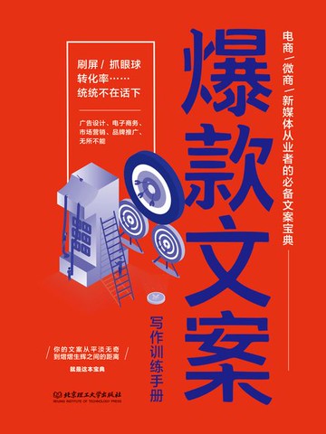 【電子書】爆款文案写作训练手册