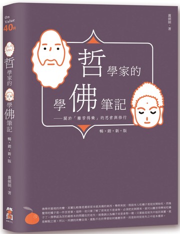 哲學家的學佛筆記【暢銷新版】：關於「離苦得樂」的思索與修行