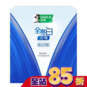 DARLIE好來全亮白深導煥白牙貼14pcs
