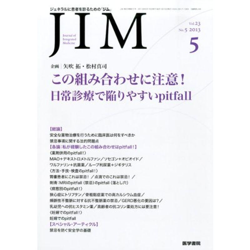 JIM (ジム) 2013年 05月号 この組み合わせに注意日常診療で陥りやすい