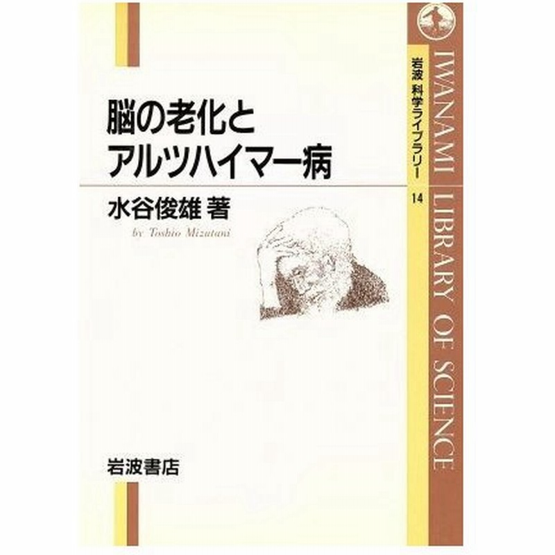 脳の老化とアルツハイマー病 岩波科学ライブラリー１４ 水谷俊雄 著者 通販 Lineポイント最大0 5 Get Lineショッピング