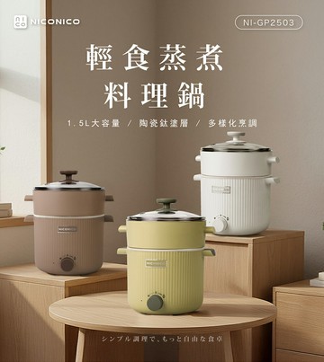 【2025專屬特價+現貨三色】NICONICO 1.5L多功能陶瓷鈦美食鍋 料理鍋 電火鍋 獨享鍋 快煮鍋 泡麵鍋 蒸鍋