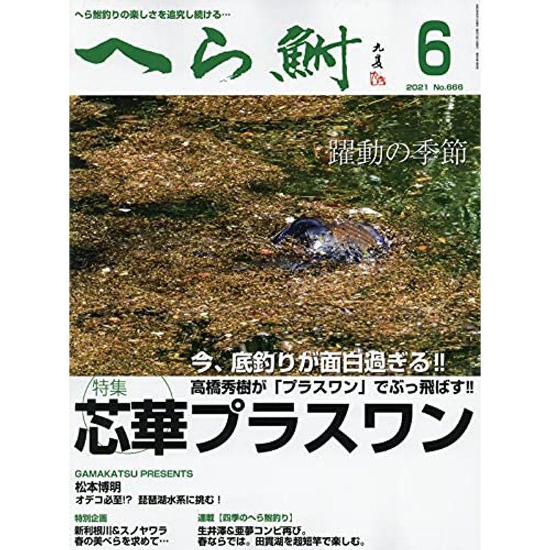 へら鮒 2021年 06 月号 雑誌