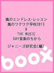 嵐のエンドレス・レッスン 嵐のワクワク学校2013  THE MUSIC DAY音楽のちから ジャニーズ研究会