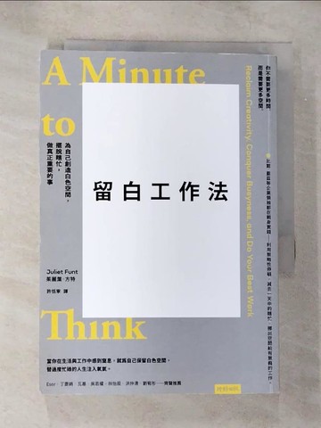 【書寶二手書T9／財經企管_TNZ】留白工作法：為自己創造白色空間，擺脫瞎忙，做真正重要的事_茱麗葉．方特, 許恬寧