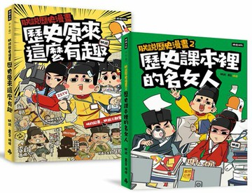 最有梗的歷史讀物《朕說歷史漫畫1》＋《朕說歷史漫畫2》套書