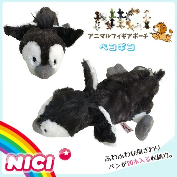 Nici ニキ ペンケース ペンギン 筆箱 フィギュアポーチ ペンケース ペンポーチ 化粧 ポーチ ぬいぐるみ ポーチ Nici 正規商品 通販 Lineポイント最大0 5 Get Lineショッピング