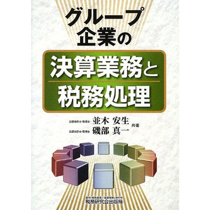 グループ企業の決算業務と税務処理