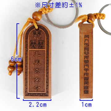 【168開運坊】辟邪/保平安系列【棗木九天玄女號令/鑰匙圈】開光/擇日配戴