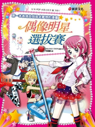 偶像明星選拔賽[二手書_普通]