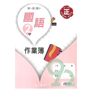 南一國小作業簿國語2下