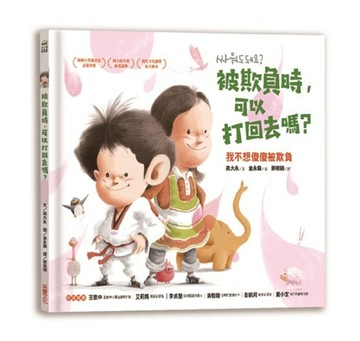 被欺負時，可以打回去嗎：我不想傻傻被欺負[二手書_良好]
