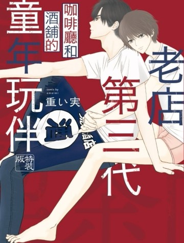 老店第三代 咖啡廳和酒舖的童年玩伴（全）（特裝版）【二手書_近全新】TAAZE讀冊生活