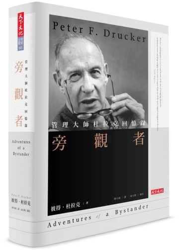 旁觀者（經典精裝版）：管理大師杜拉克回憶錄[二手書_良好]