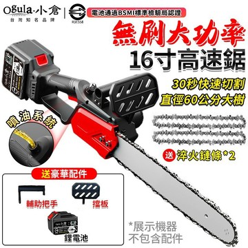 【Ogula小倉】電鏈鋸 鏈鋸機 無刷12寸/16寸鏈鋸 鏈條鋸 電動鏈鋸/自帶油壺 可鋸60公分 戶外手持伐木鏈鋸