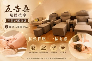 【台北】五告桑足體按摩養生館 #GOMAJI吃喝玩樂券#電子票券#男士可用