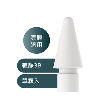 【JEHD】 寂靜筆尖組 寂靜3B 單入 IPAD AR 鋼化 亮面 原廠膜 適用 Applepencil 替換筆尖 超靜音 降噪  職業 JEHD