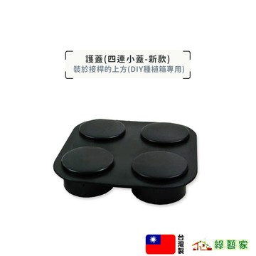 護蓋(四連小蓋-新款)裝於接桿的上方(DIY種植箱專用)DIY種植箱專用 固定四個角落的接桿【綠藝家】